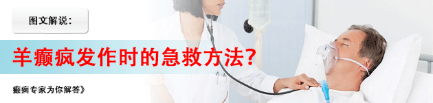 羊癫疯发作形式有哪些
