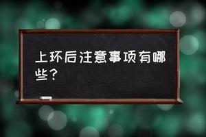 晋江上环移位怎么办(上的环移位了会有什么症状)