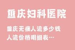 晋江引产止痛(泉州引产)
