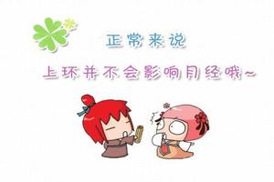 晋江上环后不来月经(上环后不来月经了)