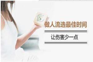 晋江怀孕多少天能做人流(怀孕多久可以做流产手术时间怎么计算)