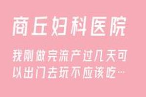 晋江上环怀孕了孩子能要吗(晋江做无痛人流多少钱)