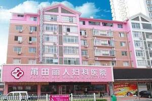 晋江丽人医院妇科(丽人妇产科医院)