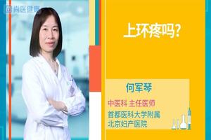 晋江上环痛嘛(我想了解上环疼不疼)