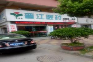 晋江()人流(晋江人流哪个医院好)