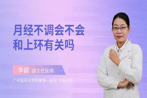 晋江上环会月经不调吗(上环会不会导致月经不正常)