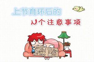 晋江上环前要做哪些准备(要上环前注意事项有哪些)