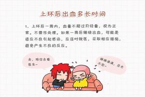 晋江上环出血几天(上环出血多久才算正常)