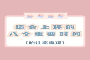 晋江上环什么样的环好(泉州上环哪家医院好)