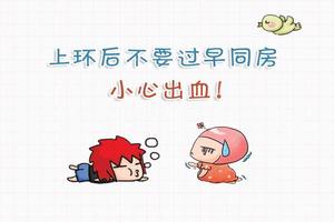 晋江上环后经期环(上环月经结束后有出血)