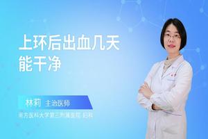 晋江上环后出血正常吗(妇女上环出血正常吗?)
