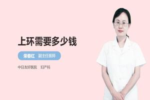 晋江上环怎么上的(晋江中医院上环多少钱)