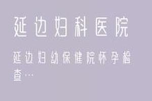 晋江引产标准(普通引产需要多少钱)