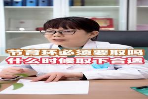 晋江什么时候取节育环好(什么时间取节育环好)
