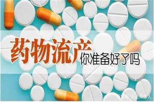 晋江怀孕多久能药流(百度怀孕多长时间可以药流)