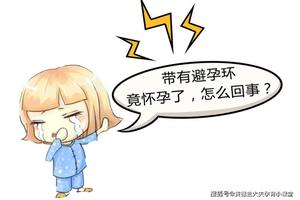 晋江上环期间会怀孕吗(上环期间怀孕孩子能要吗)