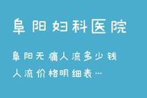 晋江一次人流多少钱(做一次普通人流的价格)