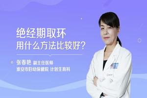 晋江中医取环(取环去妇幼好还是中医院好)