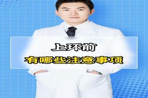 晋江上环前要注意什么(刚上环要注意什么)