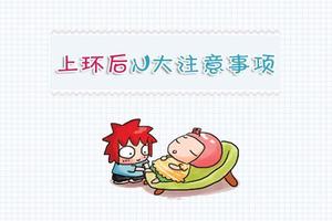 晋江月经后几天可以上环(月经后几天可以上环?)