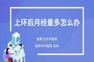 晋江上环后月经量少是什么原因(上环了月经少怎么回事)