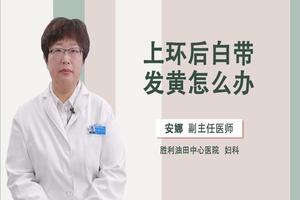 晋江上环后的症状(上环后怎么办)