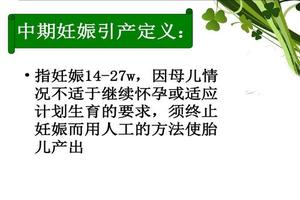 晋江中期妊娠引产术(中期引产制度)