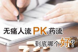 晋江怀孕了人流好还是药流(怀孕流产人流好还是药流好)