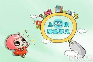 晋江上环需要注意(上环须知)